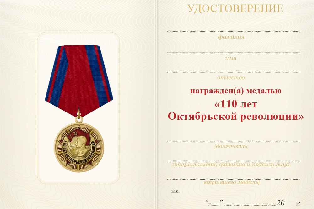Бланк оборотная сторона Медаль «110 лет Октябрьской революции» с бланком удостоверения