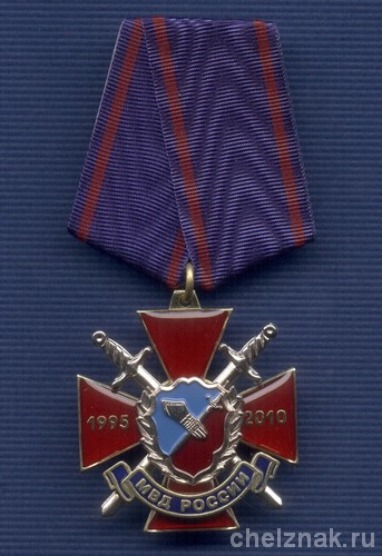 Знак «15 лет Собственной безопасности МВД России»