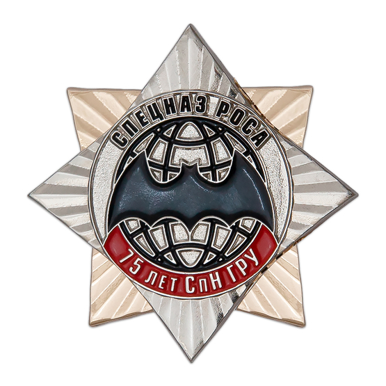 Знак двухуровневый «75 лет СпН ГРУ Спецназ РОСА» с бланком удостоверения