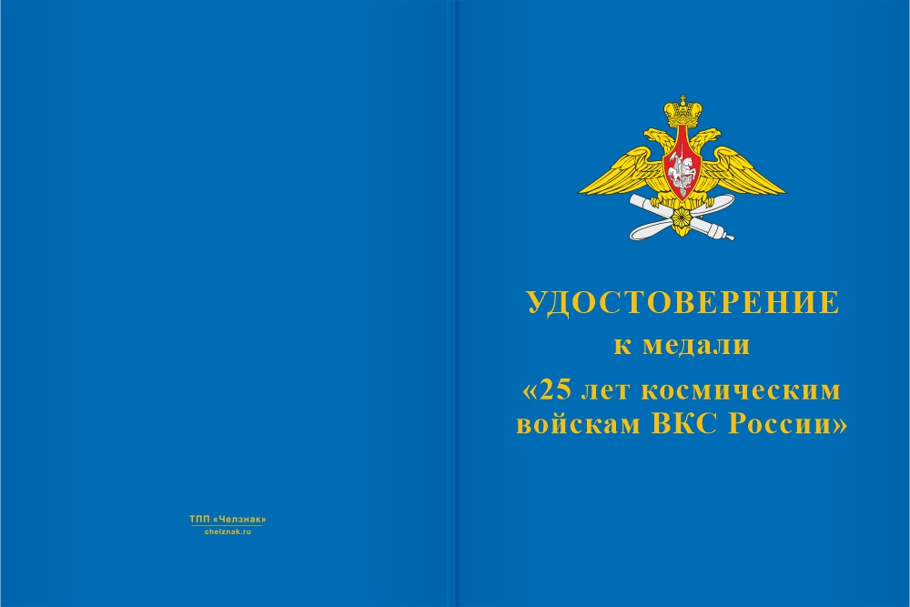 Бланк лицевая сторона Медаль «25 лет космическим войскам ВКС России» с бланком удостоверения
