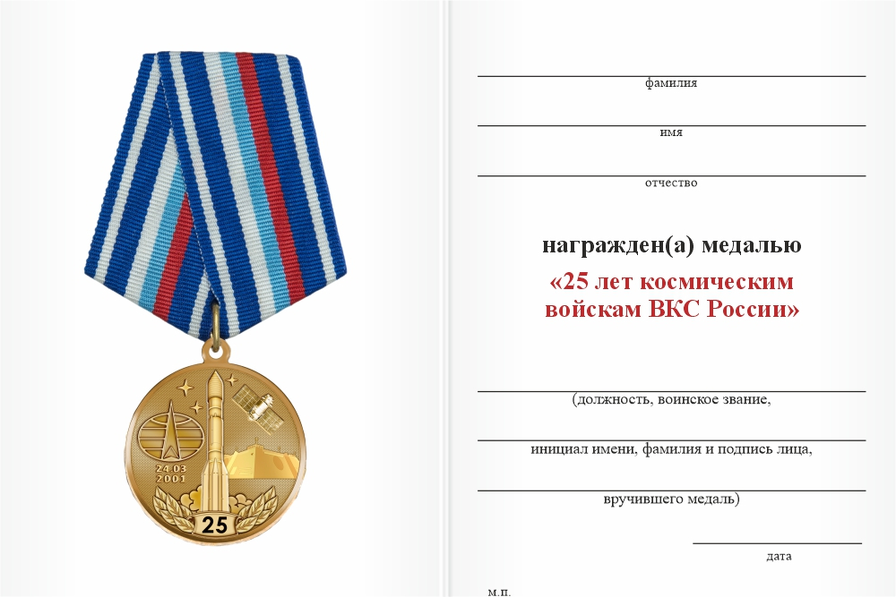 Бланк оборотная сторона Медаль «25 лет космическим войскам ВКС России» с бланком удостоверения