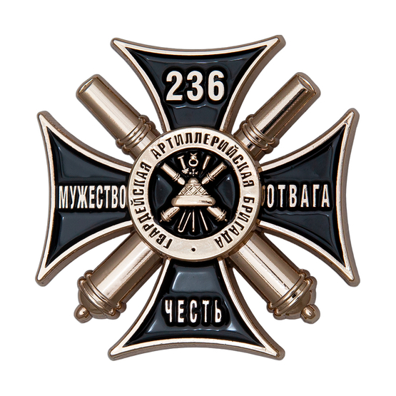 Знак «236 гвардейская артиллерийская бригада»
