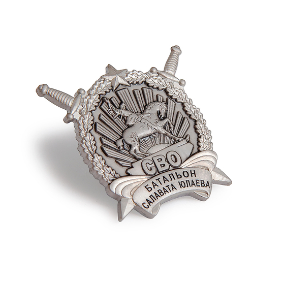 Знак «Батальон Салавата Юлаева»