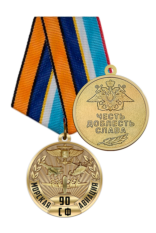 Медаль «90 лет морской авиации Северного флота» с бланком удостоверения