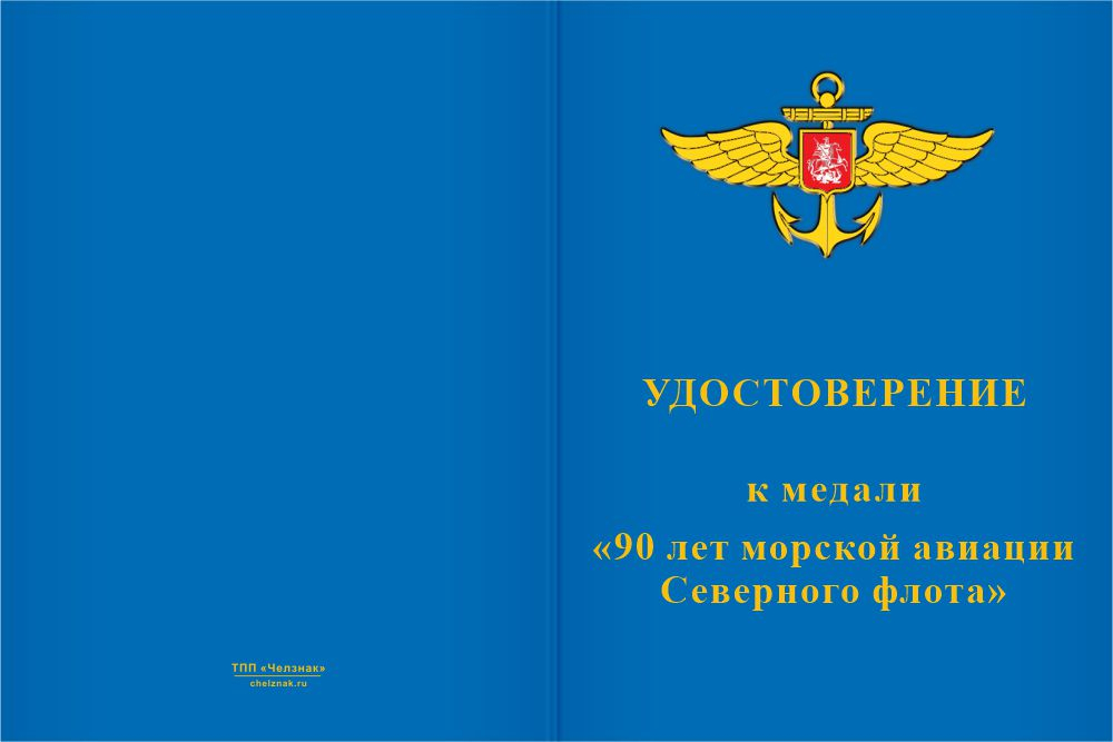 Бланк лицевая сторона Медаль «90 лет морской авиации Северного флота» с бланком удостоверения