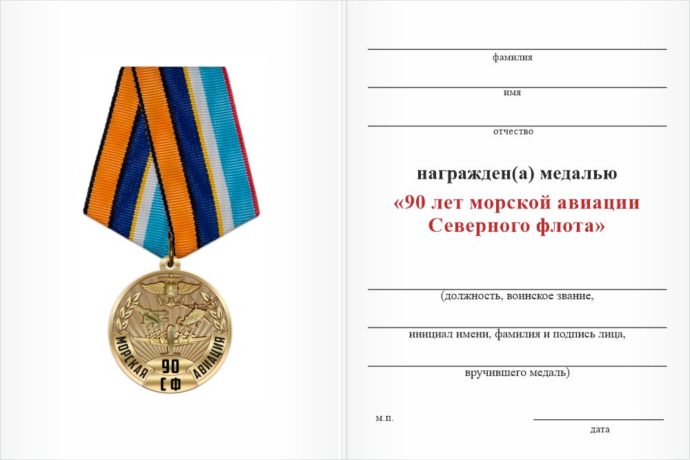 Бланк оборотная сторона Медаль «90 лет морской авиации Северного флота» с бланком удостоверения