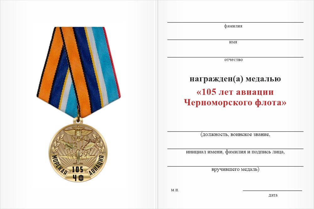 Бланк оборотная сторона Медаль «110 лет авиации Черноморского флота» с бланком удостоверения