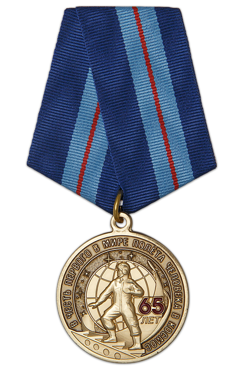 Медаль «65 лет первому полёту человека в космос» с бланком удостоверения