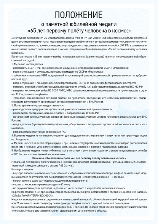 Медаль «65 лет первому полёту человека в космос» с бланком удостоверения, положение о награде 2