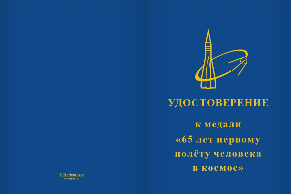 Бланк лицевая сторона Медаль «65 лет первому полёту человека в космос» с бланком удостоверения