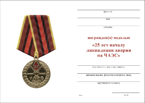 Обратная сторона награды Медаль «25 лет началу ликвидации аварии на ЧАЭС» с бланком удостоверения