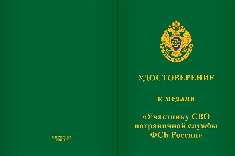 Бланк лицевая сторона Медаль «Участнику СВО пограничной службы ФСБ» с бланком удостоверения