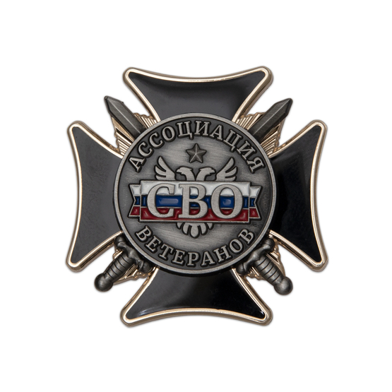 Знак «Ассоциация ветеранов СВО»