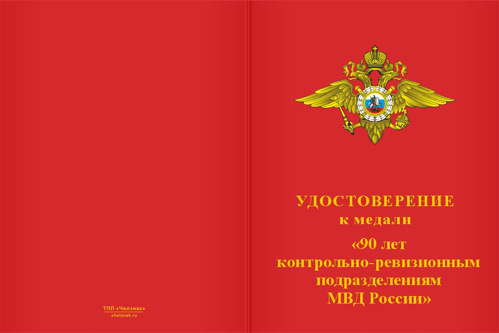 Бланк лицевая сторона Медаль «90 лет контрольно-ревизионным подразделениям МВД России» с бланком удостоверения