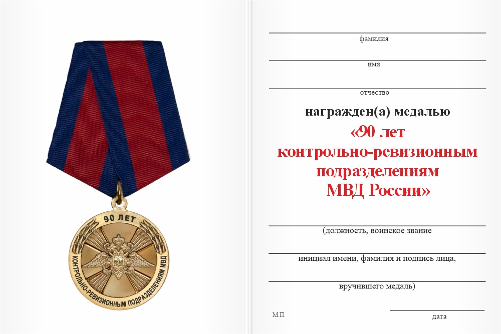 Бланк оборотная сторона Медаль «90 лет контрольно-ревизионным подразделениям МВД России» с бланком удостоверения
