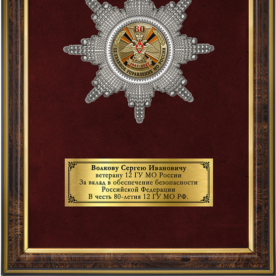 Обратная сторона награды Наградное панно «80 лет 12 ГУ МО РФ»