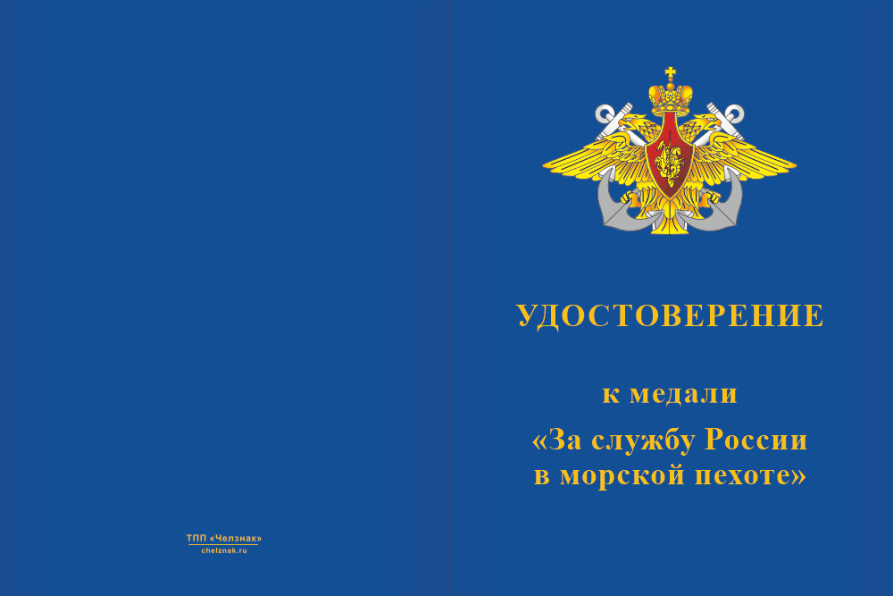 Бланк лицевая сторона Медаль «За службу России в морской пехоте» с бланком удостоверения