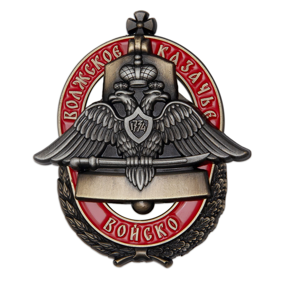 Нагрудный знак «Волжское казачье войско»