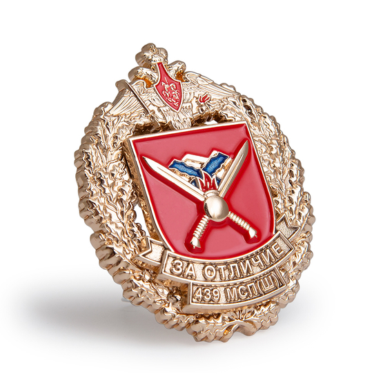 3D фото награды Нагрудный знак «439-й МСП(ш)»