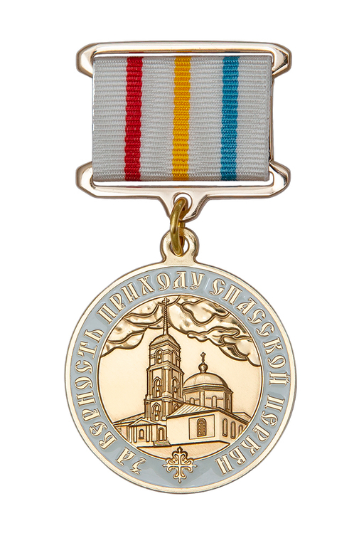 Медаль «За верность приходу Спасской церкви» с бланком удостоверения