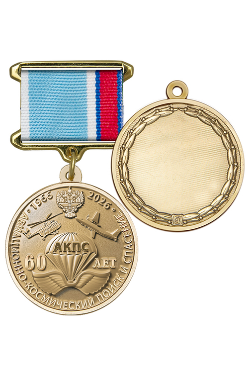 Юбилейный знак «60 лет системе авиационно-космического поиска и спасания России»