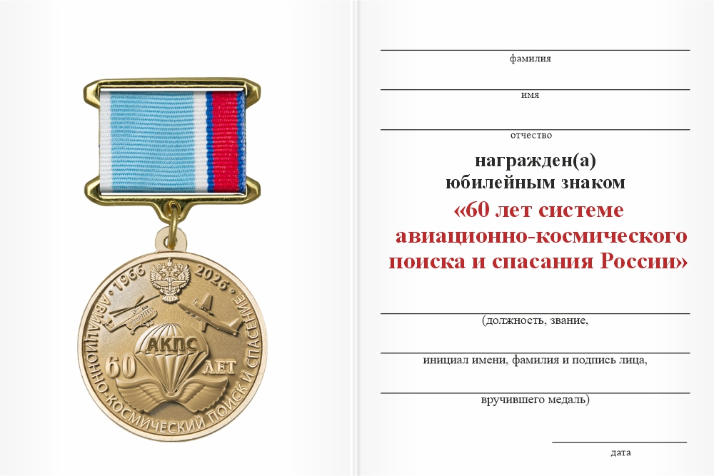 Бланк оборотная сторона Юбилейный знак «60 лет системе авиационно-космического поиска и спасания России»