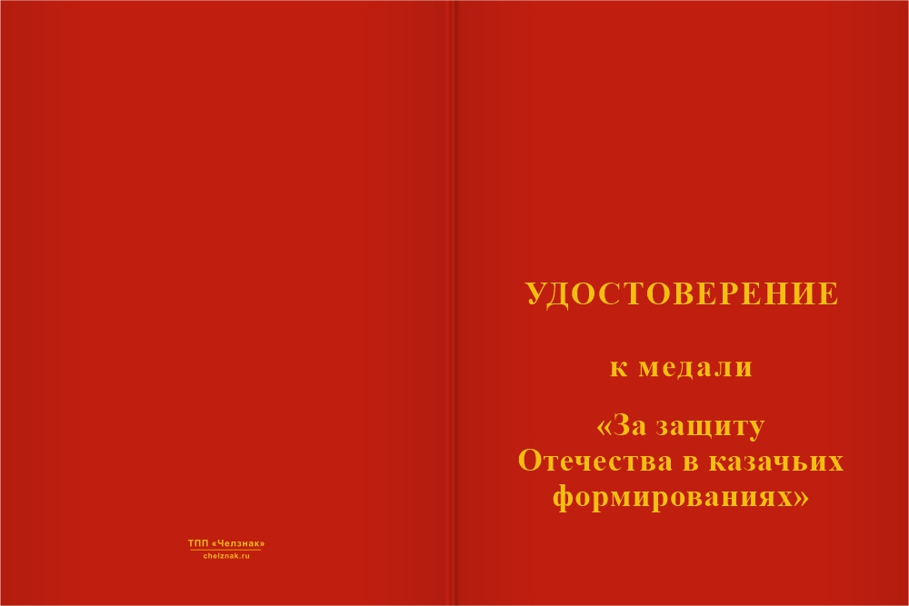 Бланк лицевая сторона Медаль «За защиту Отечества в казачьих формированиях» с бланком удостоверения