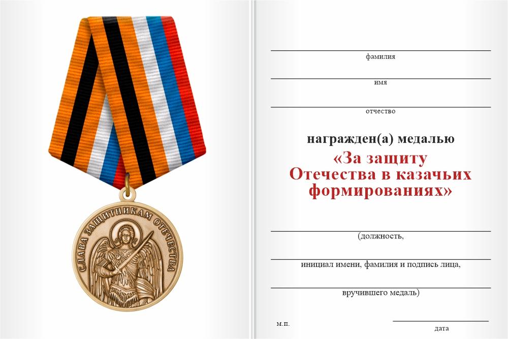Бланк оборотная сторона Медаль «За защиту Отечества в казачьих формированиях» с бланком удостоверения