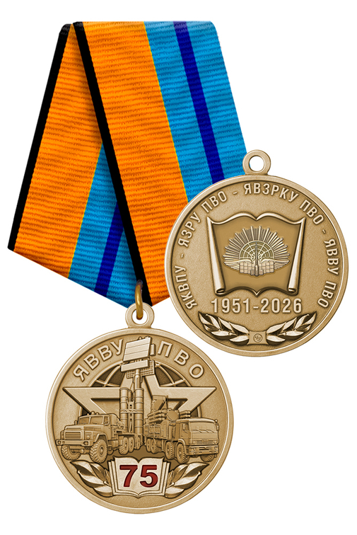 Медаль «75 лет ЯВВУ ПВО» с бланком удостоверения