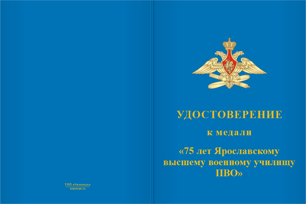 Бланк лицевая сторона Медаль «75 лет ЯВВУ ПВО» с бланком удостоверения