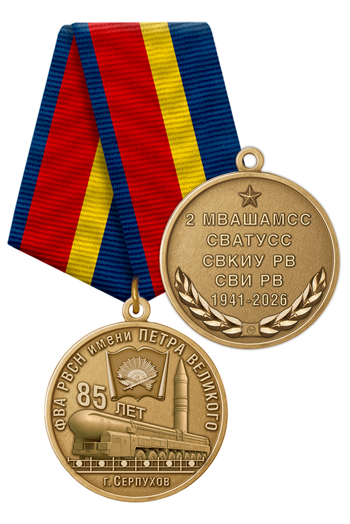 Медаль «85 лет ФВА РВСН имени Петра Великого (г. Серпухов)» с бланком удостоверения