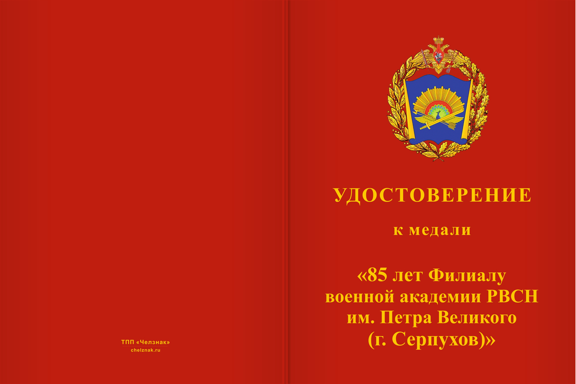 Бланк лицевая сторона Медаль «85 лет ФВА РВСН имени Петра Великого (г. Серпухов)» с бланком удостоверения
