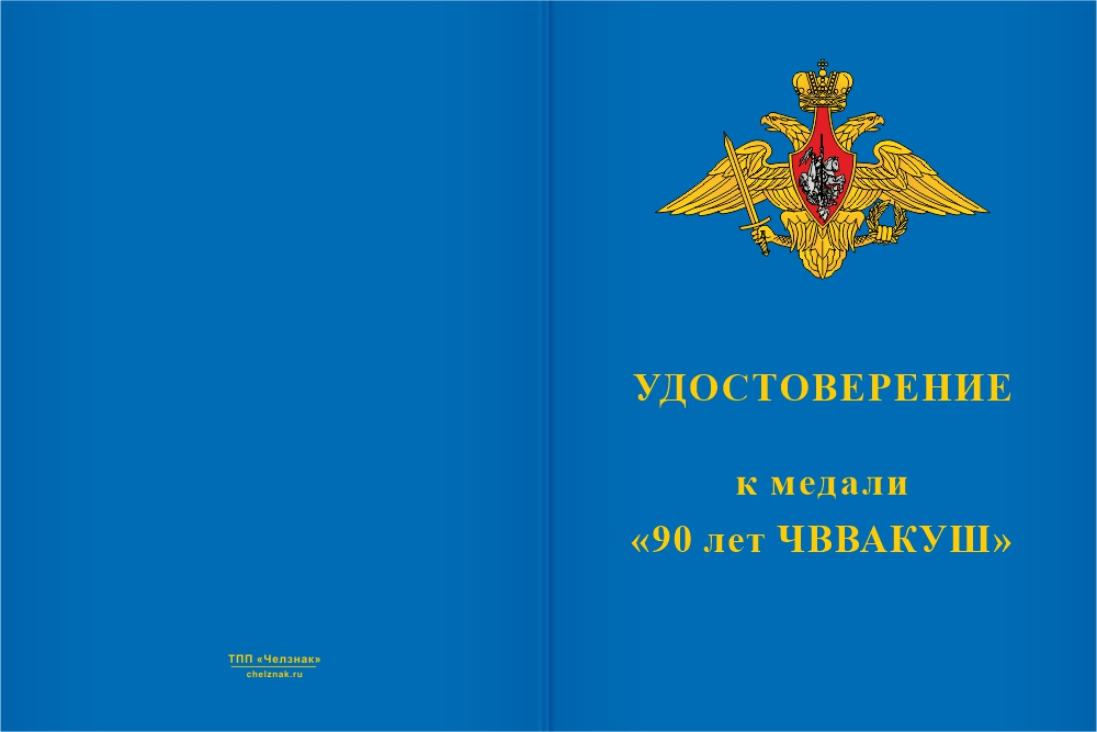 Бланк лицевая сторона Медаль «90 лет ЧВВАКУШ» с бланком удостоверения