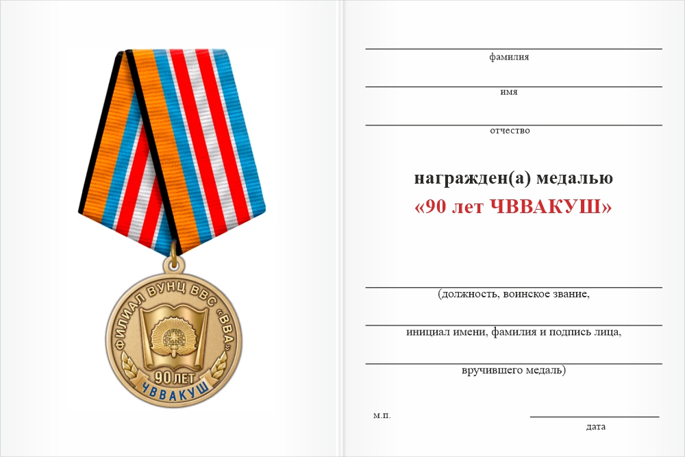 Бланк оборотная сторона Медаль «90 лет ЧВВАКУШ» с бланком удостоверения