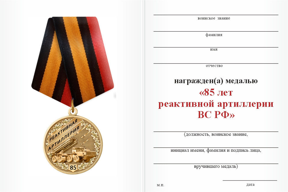 Бланк оборотная сторона Медаль «85 лет реактивной артиллерии ВС РФ» с бланком удостоверения