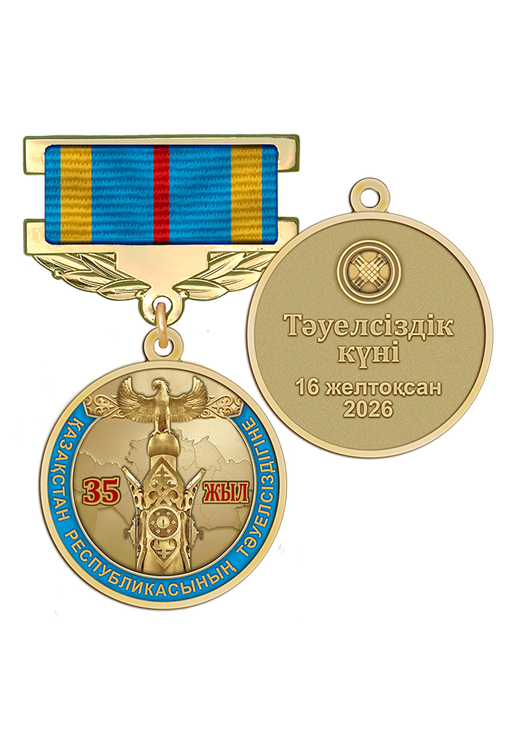 Медаль «35 лет независимости Республики Казахстан» с бланком удостоверения