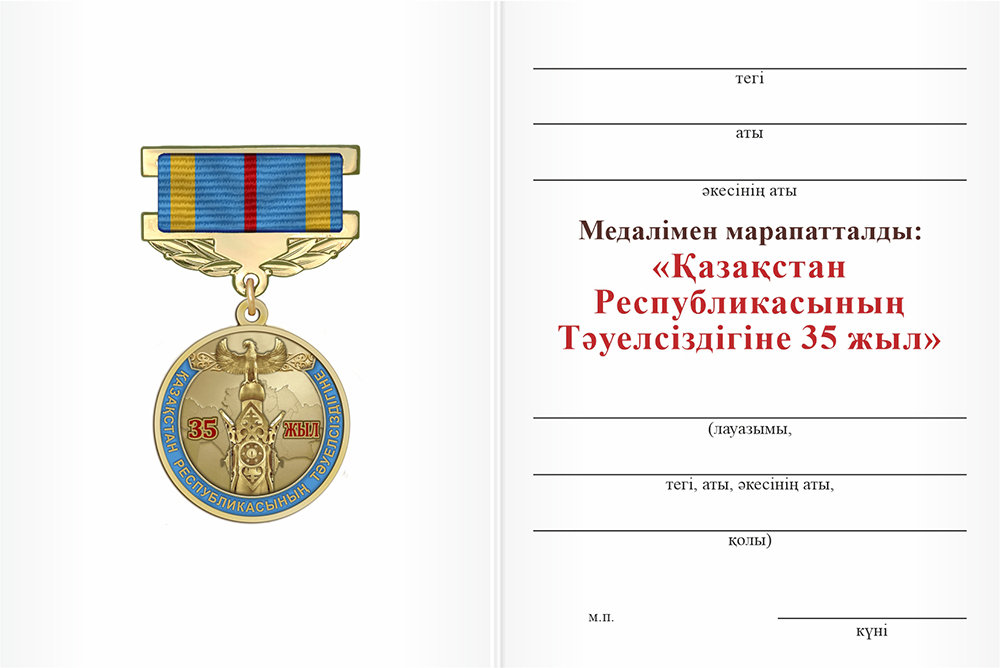 Бланк оборотная сторона Медаль «35 лет независимости Республики Казахстан» с бланком удостоверения