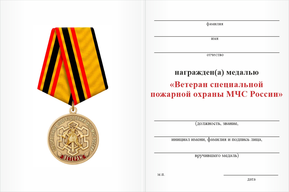 Бланк оборотная сторона Медаль «Ветеран специальной пожарной охраны МЧС России» с бланком удостоверения