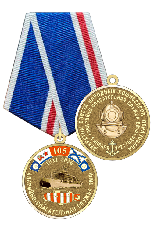 Медаль «Аварийно-спасательная служба ВМФ. 105 лет» с бланком удостоверения