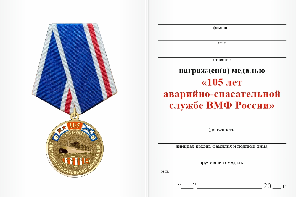 Бланк оборотная сторона Медаль «Аварийно-спасательная служба ВМФ. 105 лет» с бланком удостоверения