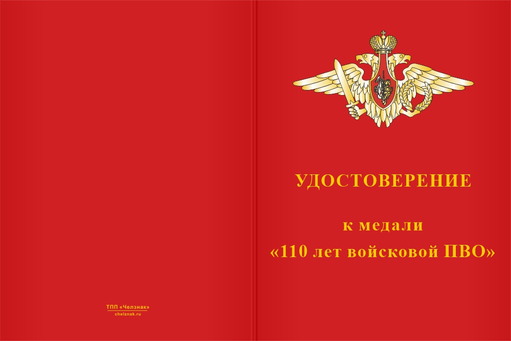 Бланк лицевая сторона Медаль «110 лет войсковой ПВО» с бланком удостоверения