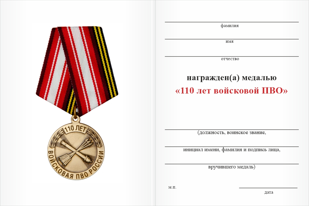 Бланк оборотная сторона Медаль «110 лет войсковой ПВО» с бланком удостоверения
