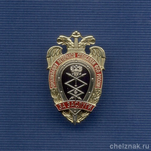 Почетный знак «За заслуги» Орг. ветеранов Спецсвязи ФСО России