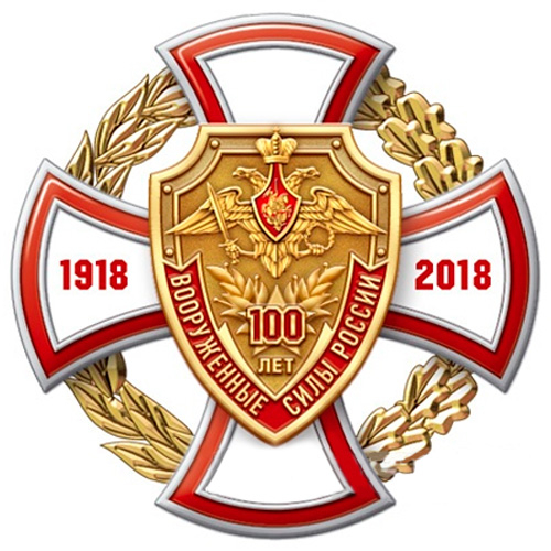 Знак «100 лет вооруженным силам»