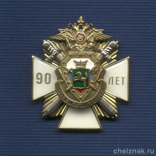 Знак «90 лет службе тыла УВД Томской области»