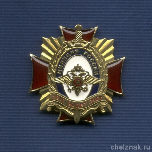 Знак «90 лет милиции России», №8
