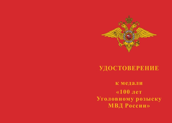 Лицевая сторона награды Медаль «100 лет Уголовному розыску МВД России» с бланком удостоверения