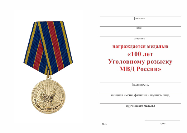 Обратная сторона награды Медаль «100 лет Уголовному розыску МВД России» с бланком удостоверения