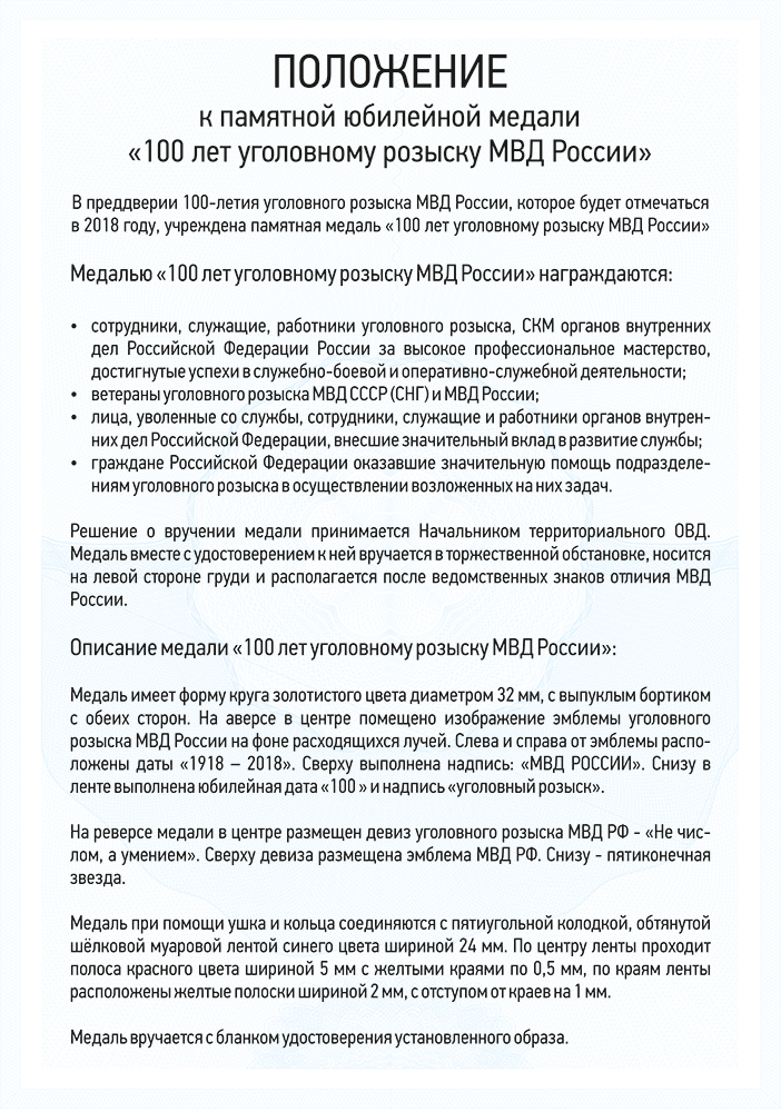Медаль «100 лет Уголовному розыску МВД России» с бланком удостоверения, положение о награде 3