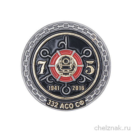 Знак «75 лет 332 аварийно-спасательному отряду СФ»